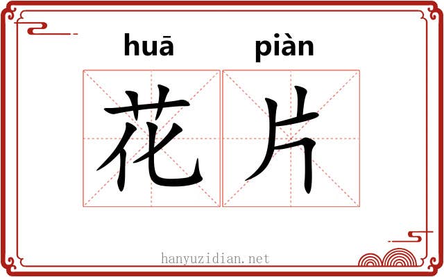 花片 花片