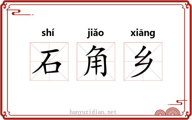 石角乡 石角乡