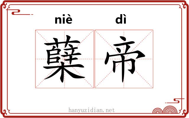 蘖帝