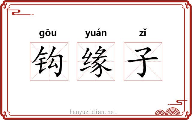 钩缘子 钩缘子