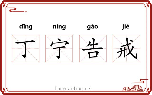 丁宁告戒