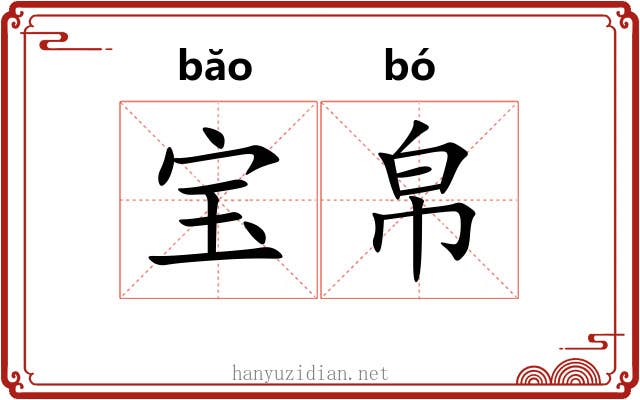 宝帛