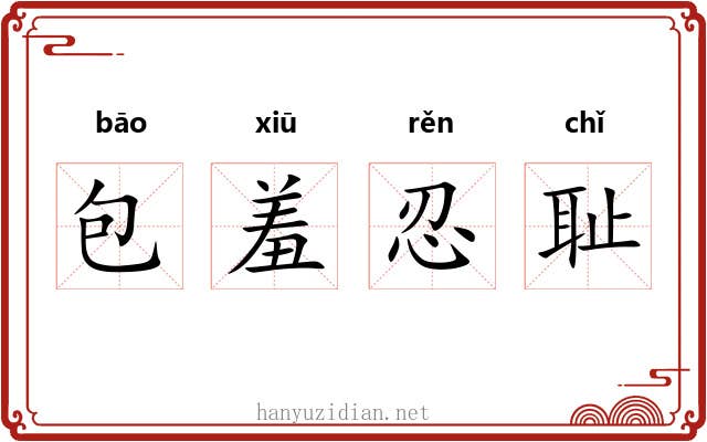 包羞忍耻