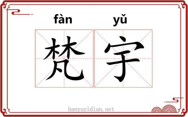 梵宇