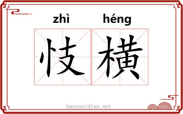 忮横