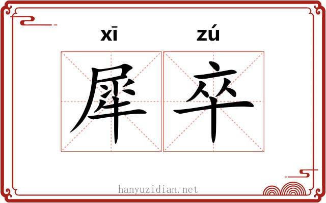 犀卒