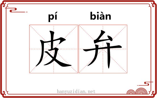 皮弁