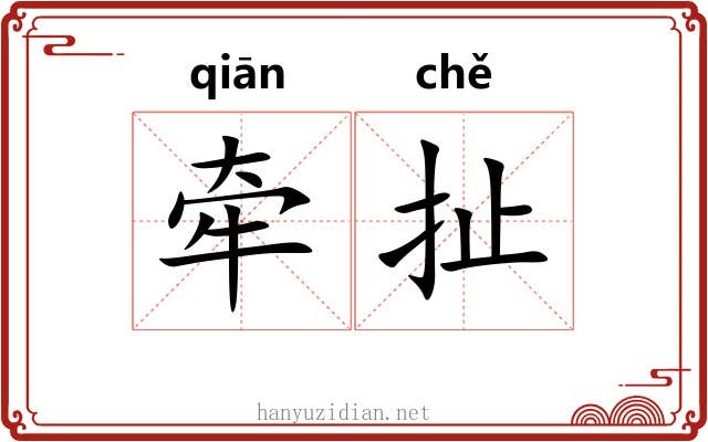 牵扯