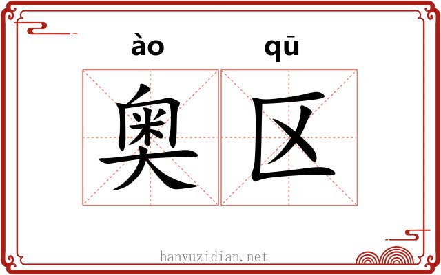 奥区