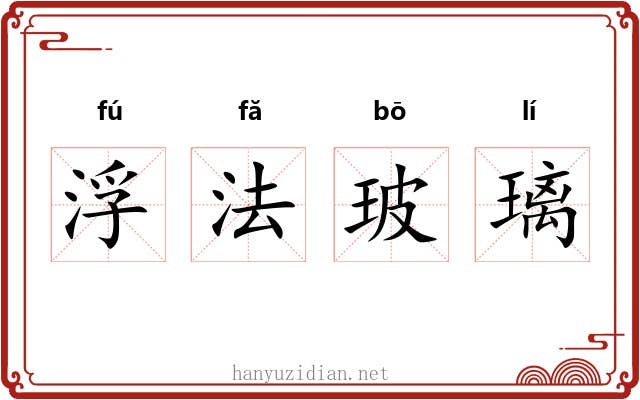 浮法玻璃 浮法玻璃
