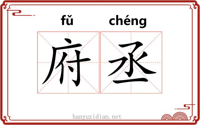 府丞 府丞