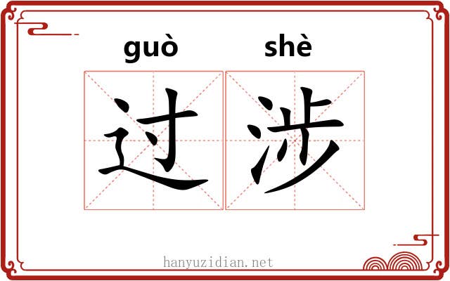 过涉