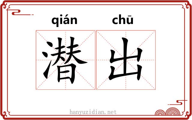 潜出 潜出