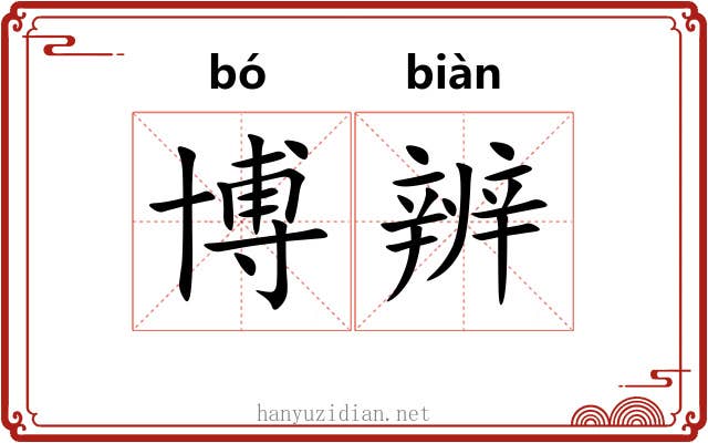 博辨