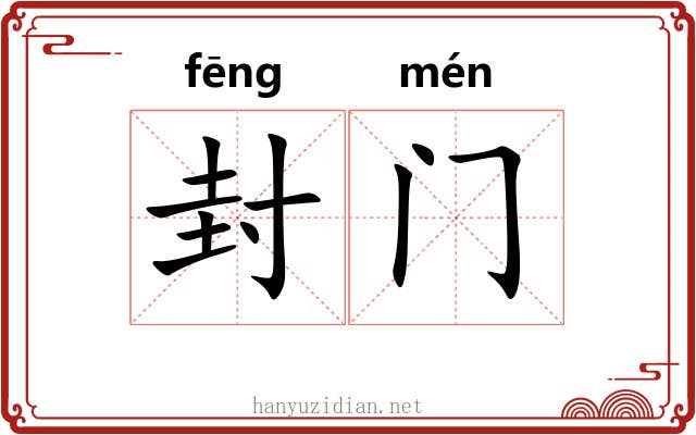 封门 封门