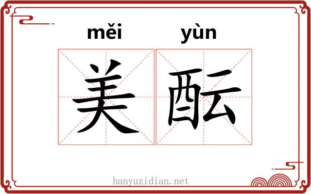 美酝