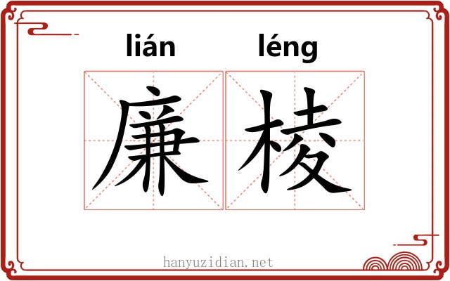 廉棱