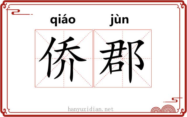 侨郡