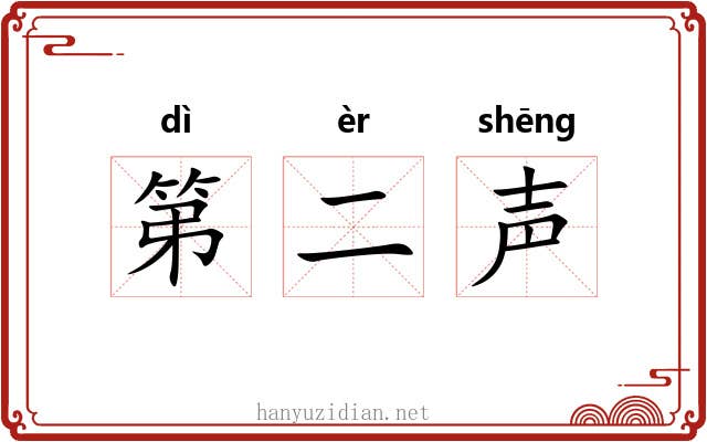 第二声 第二声