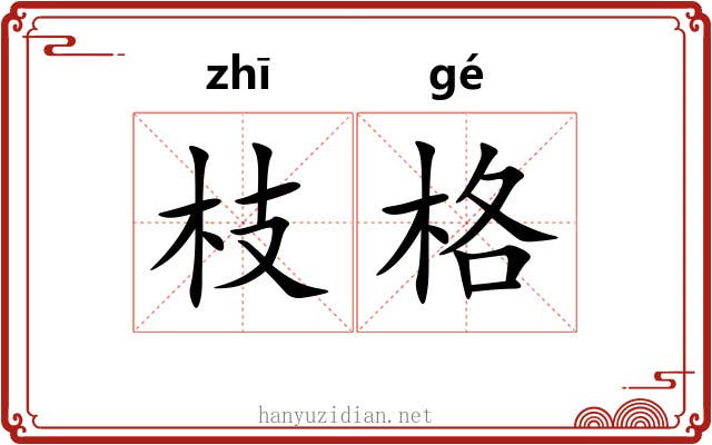 枝格 枝格