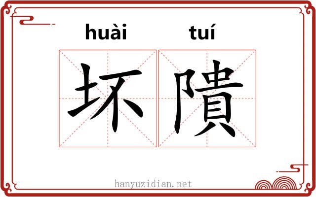 坏隤
