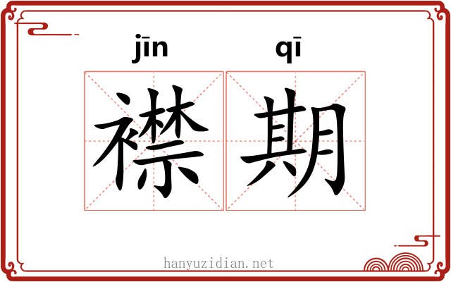 襟期 襟期