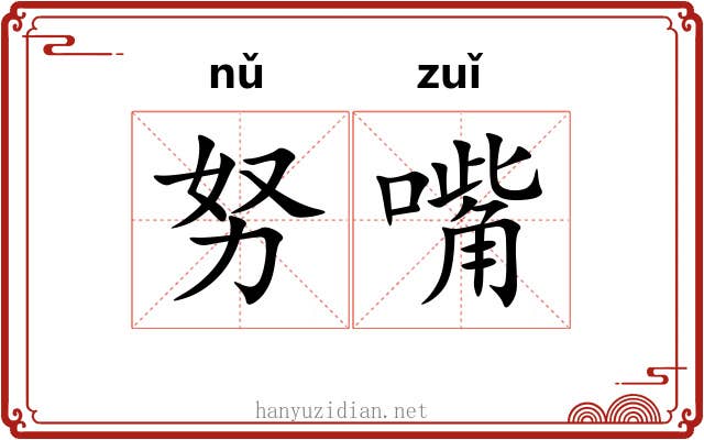 努嘴