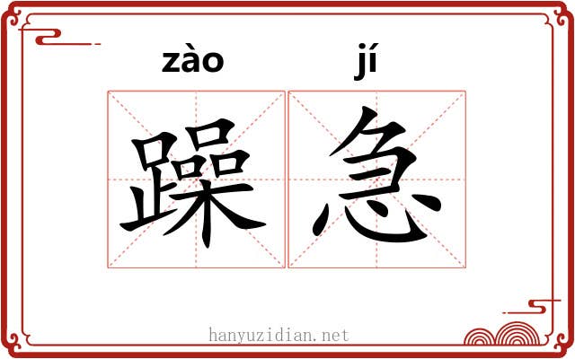 躁急