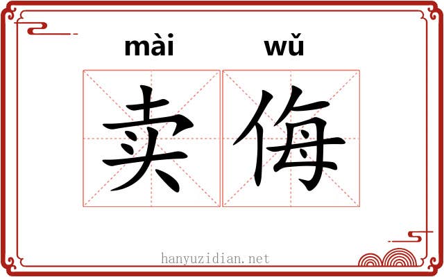 卖侮