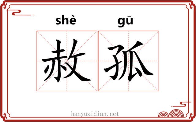 赦孤