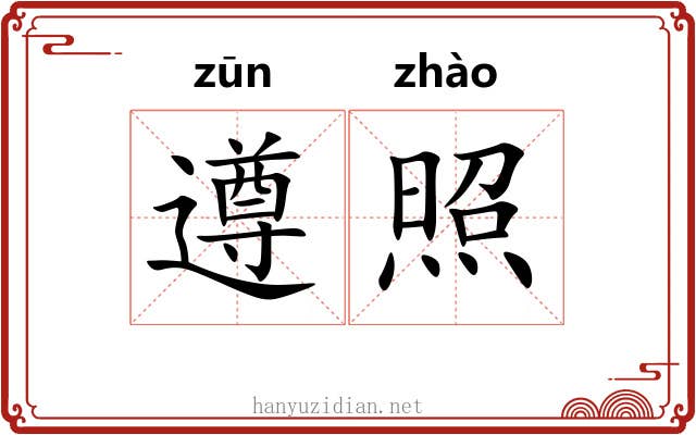 遵照