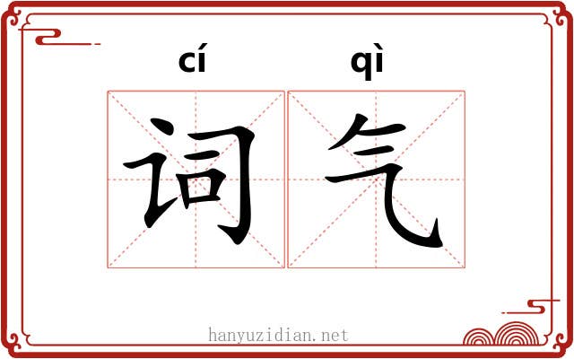 词气