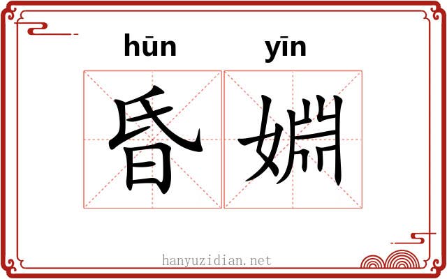 昏婣