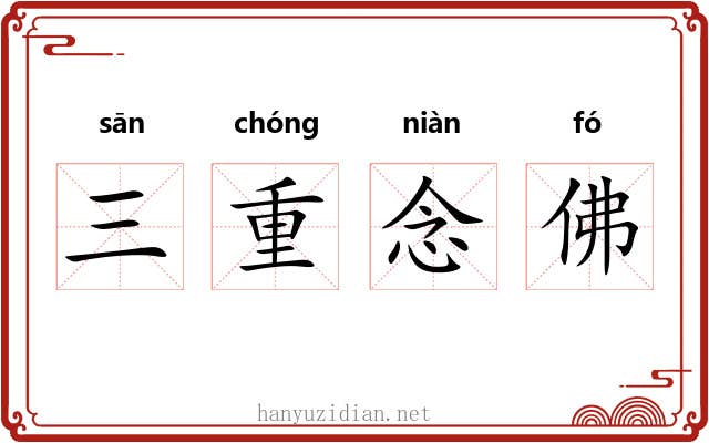 三重念佛 三重念佛