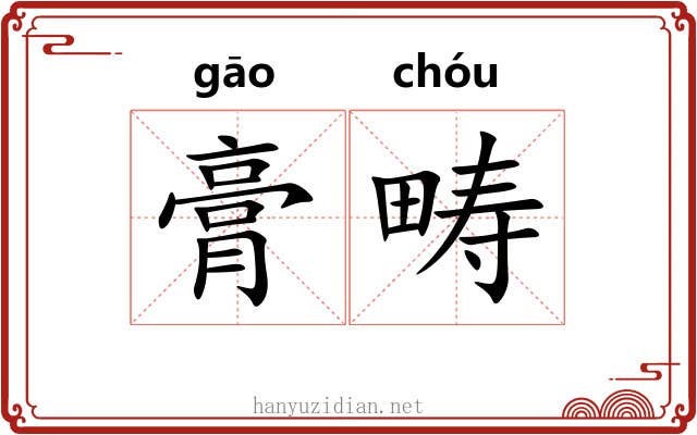 膏畴