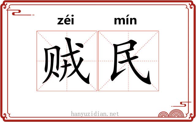 贼民 贼民