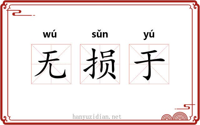 无损于 无损于