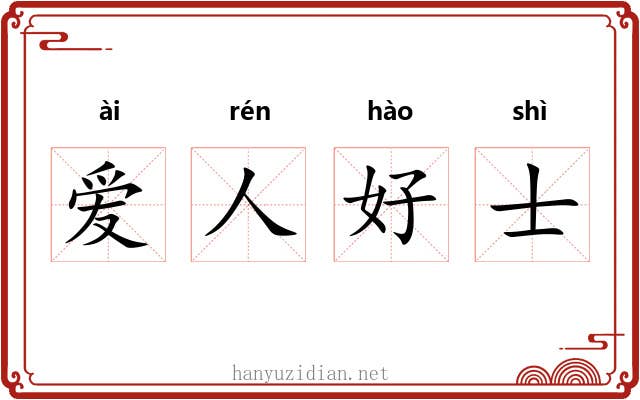 爱人好士 爱人好士