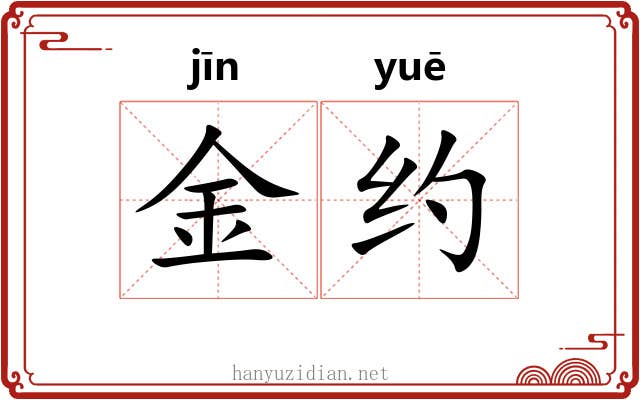 金约 金约
