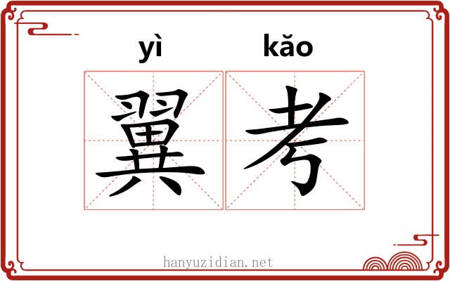 翼考