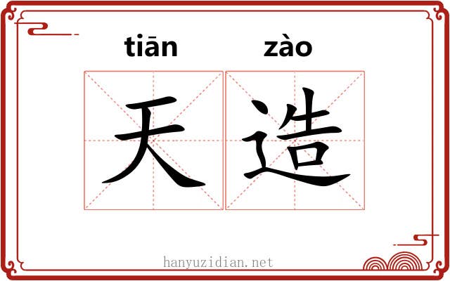 天造 天造