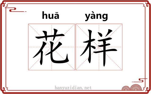 花样