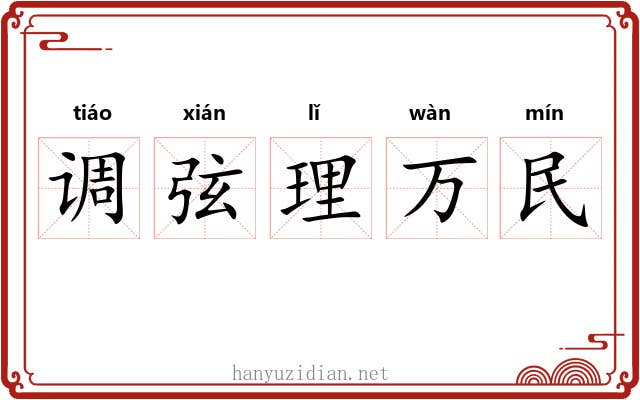 调弦理万民 调弦理万民