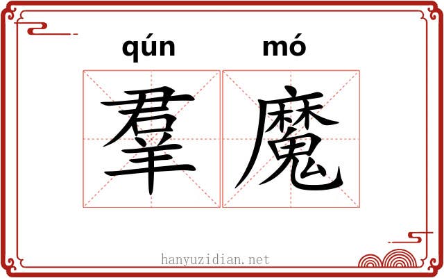 羣魔 羣魔