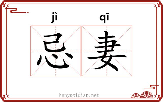 忌妻
