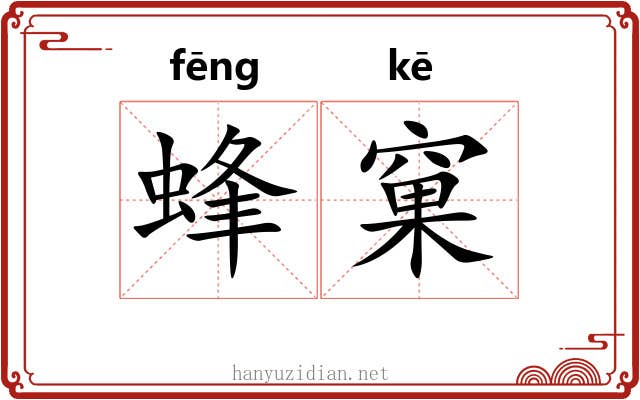 蜂窠