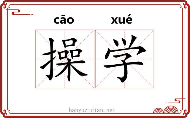 操学 操学