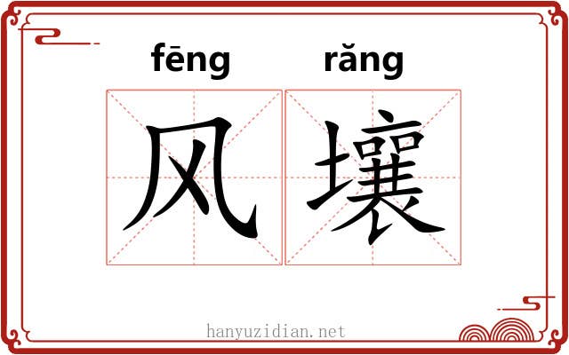 风壤 风壤