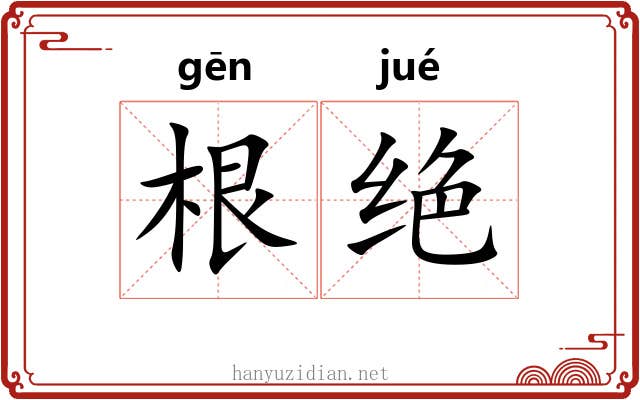 根绝 根绝