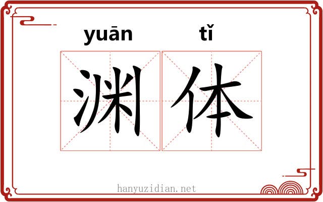 渊体 渊体